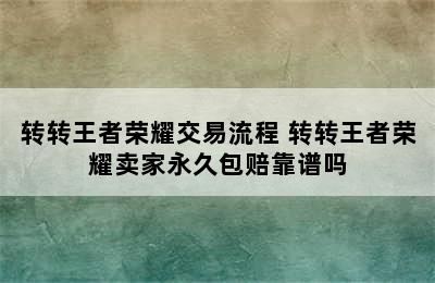 转转王者荣耀交易流程 转转王者荣耀卖家永久包赔靠谱吗